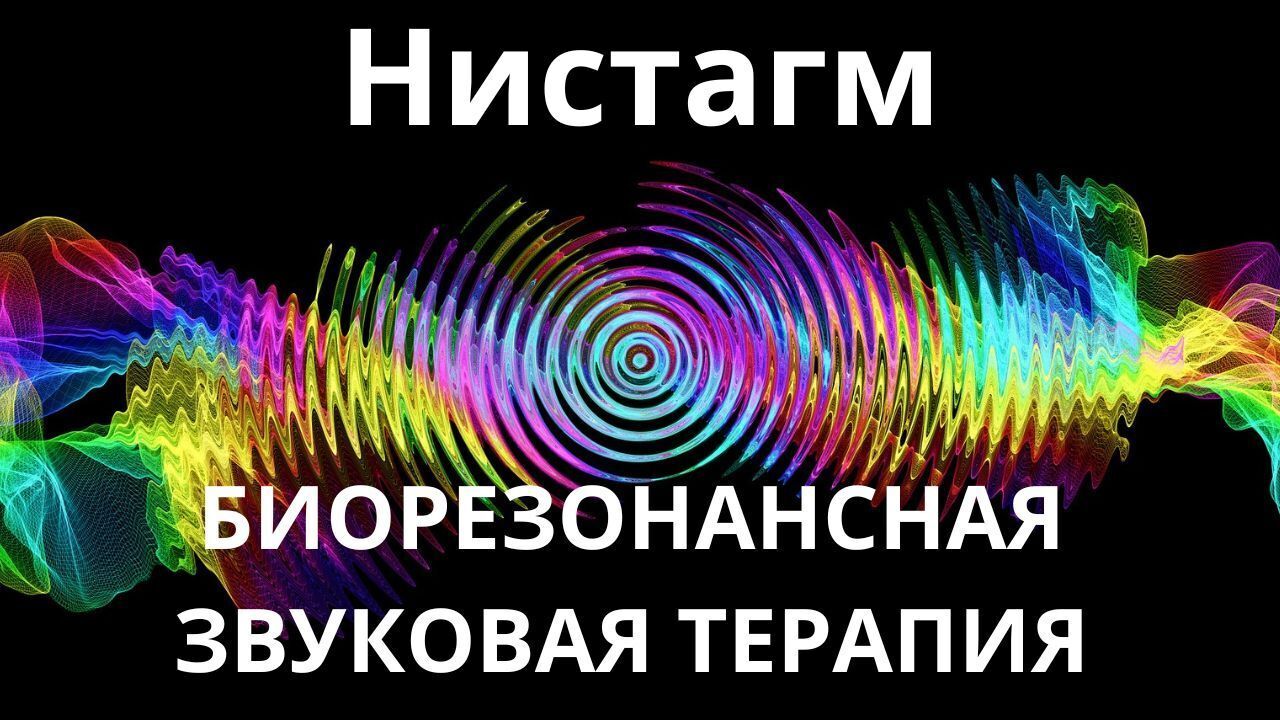 Нистагм_Сеанс звукотерапии_Звуки природы