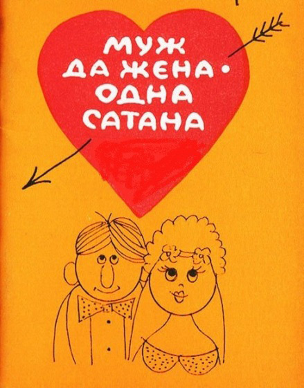 Почему муж и жена – одна сатана?