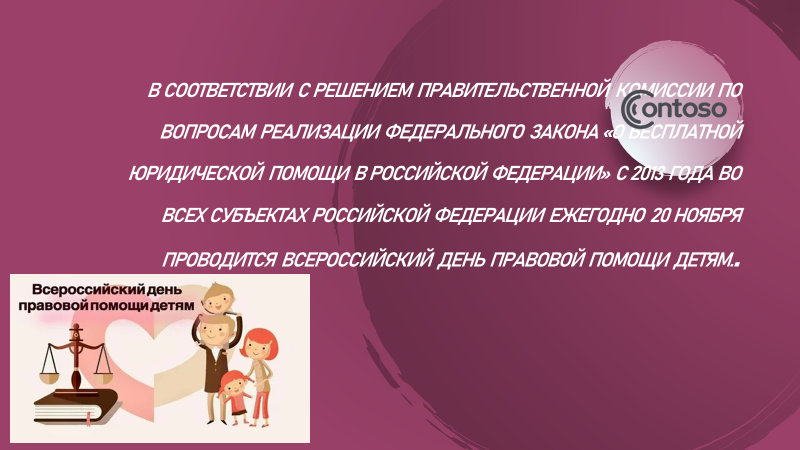 20 ноября - День правовой помощи детям
