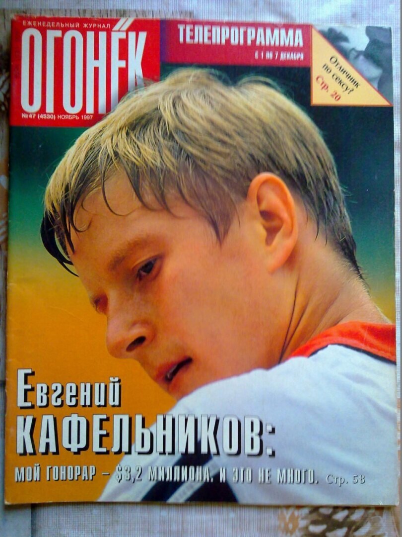 Обложка еженедельного журнала "Огонёк" Ноябрь, 1997 год. Вы такой выписывали?