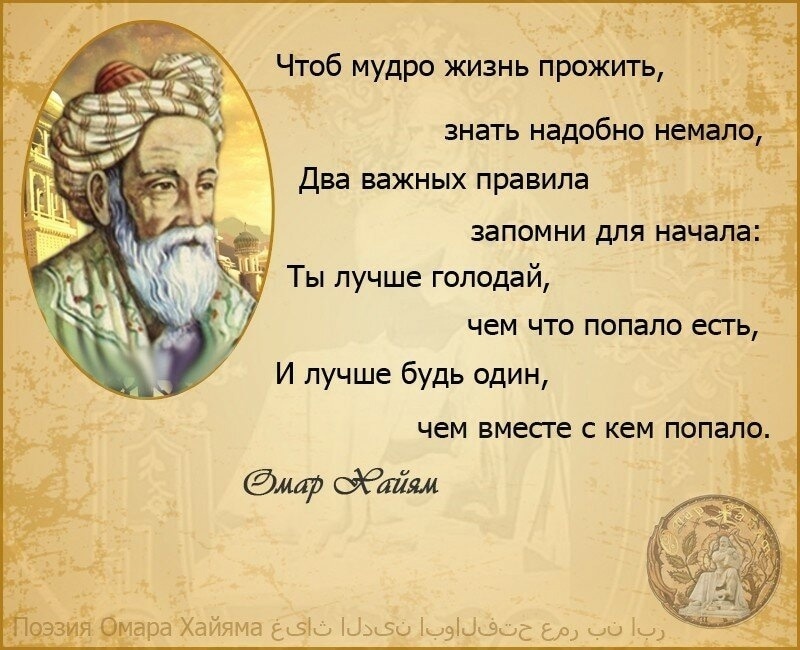 Хайям чтоб мудро жизнь прожить. Чтоб мудро жизнь прожить знать. омар хайям лучше быть. омар хайям лучше быть одному чем с кем попало. омар хайям с кем попало.