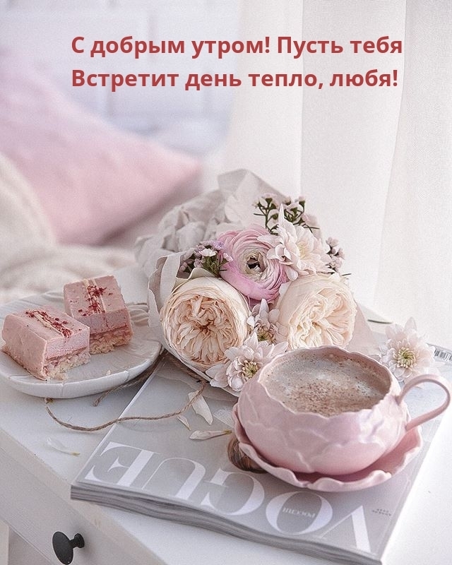 Доброе, нежное и ласковое утро....