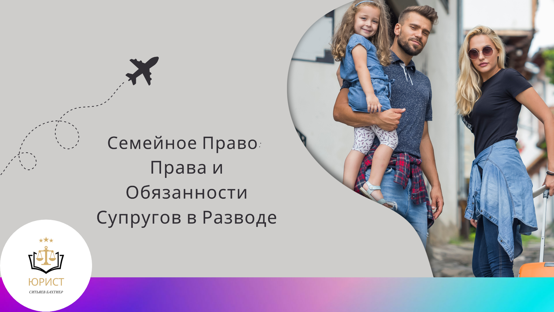 Семейное Право: Права и Обязанности Супругов в Разводе.