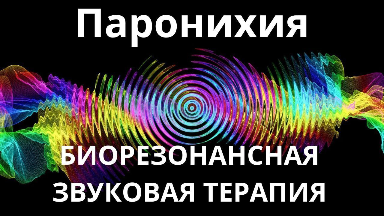 Паронихия_Сеанс звукотерапии_Звуки природы