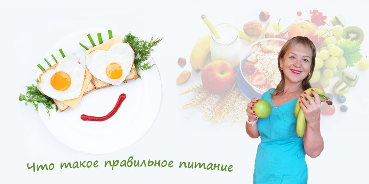 Правильное питание. Что это на самом деле