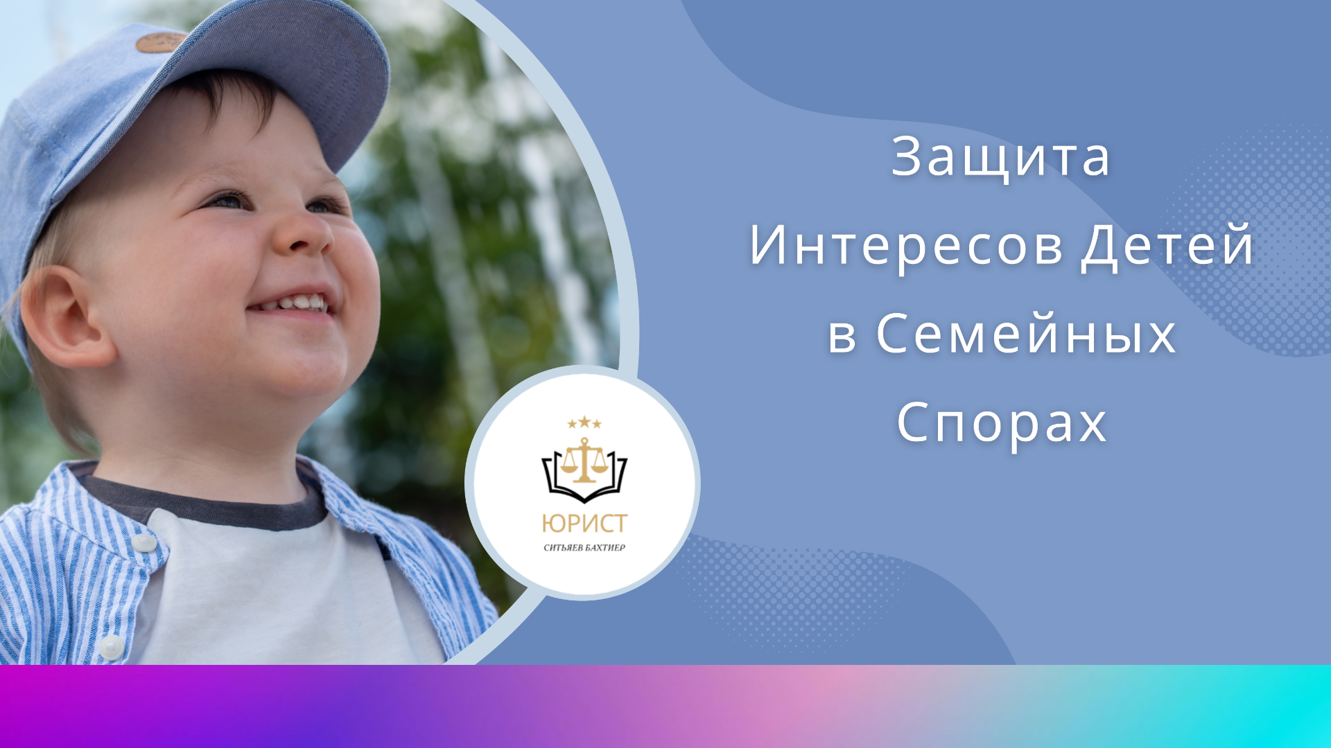 Детские Права: Защита Интересов Детей в Семейных Спорах.