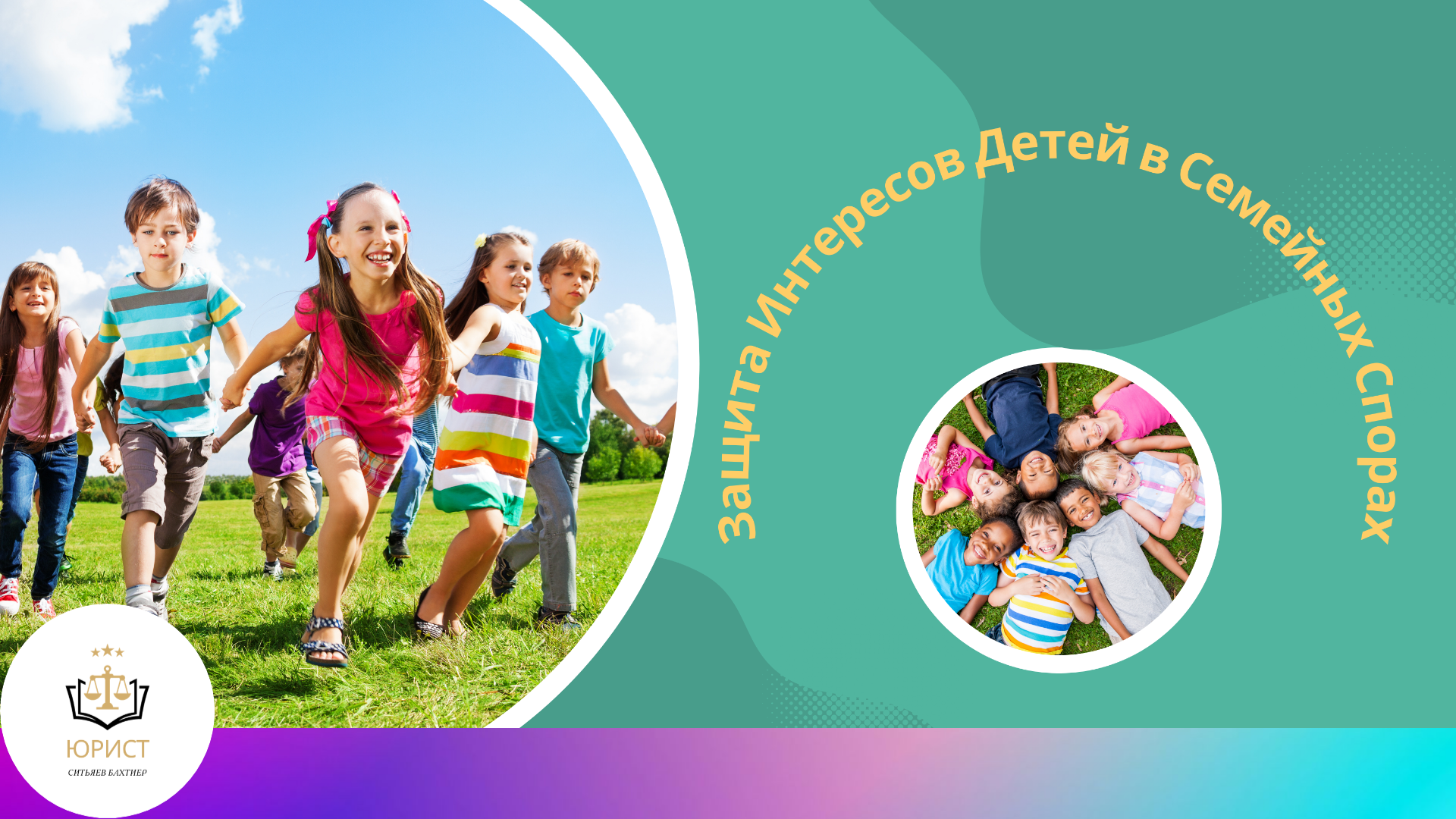Детские Права: Защита Интересов Детей в Семейных Спорах.