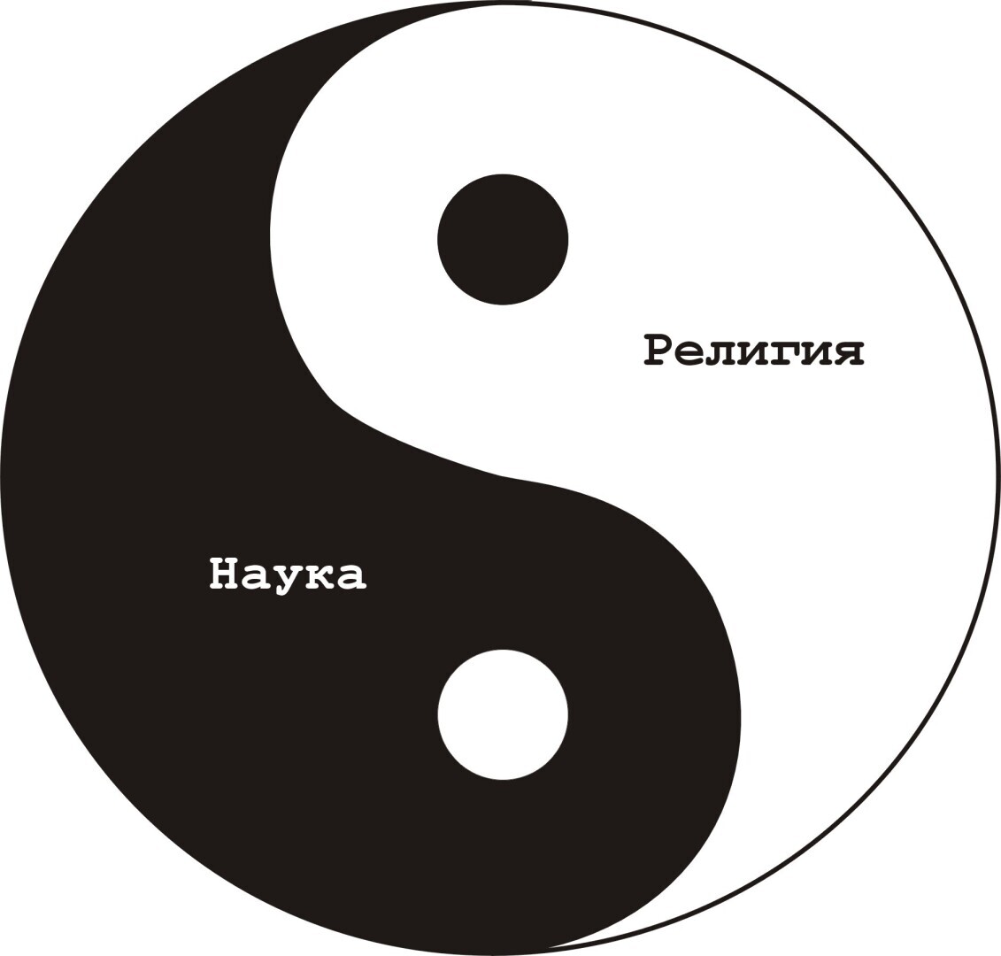 Наука и религия: путь к примирению