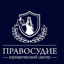 Юридический центр "Правосудие", г. Белгород
