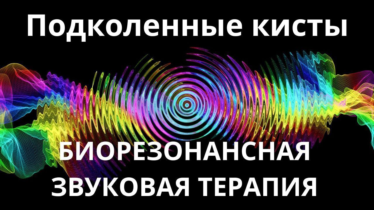 Подколенная киста_Сеанс звукотерапии