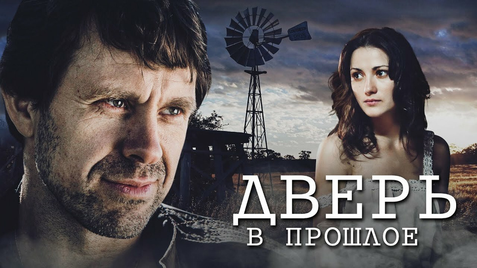 Личное мнение о сериале «Дверь в прошлое»