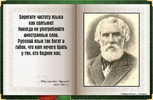Великий и могучий. А мы его калечим и забываем. Язык предков.