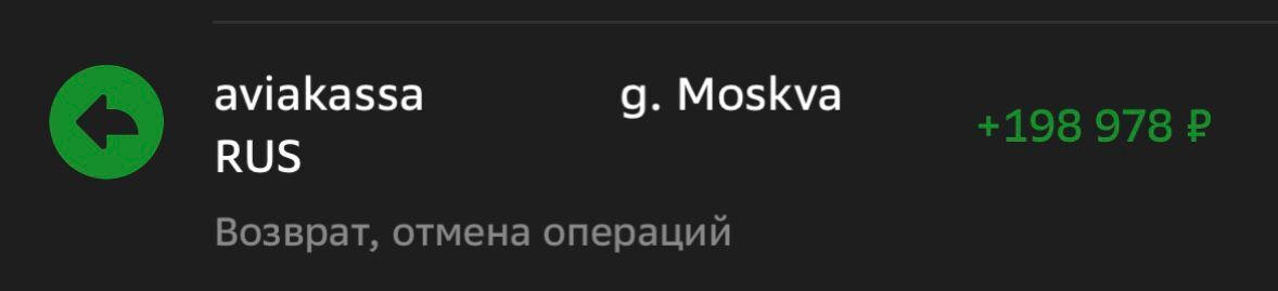 Авиакасса не хочет возвращать деньги