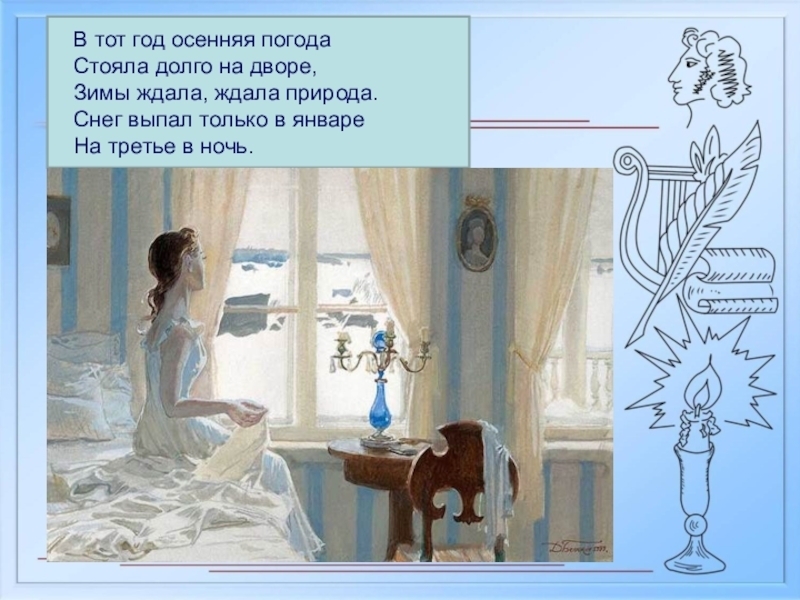 На третье в ночь проснувшись рано. В тот год осенняя погода Пушкин. Пушкин в тот год осенняя. Евгений Онегин зимы ждала ждала природа. В тот год осенняя погода стояла долго.