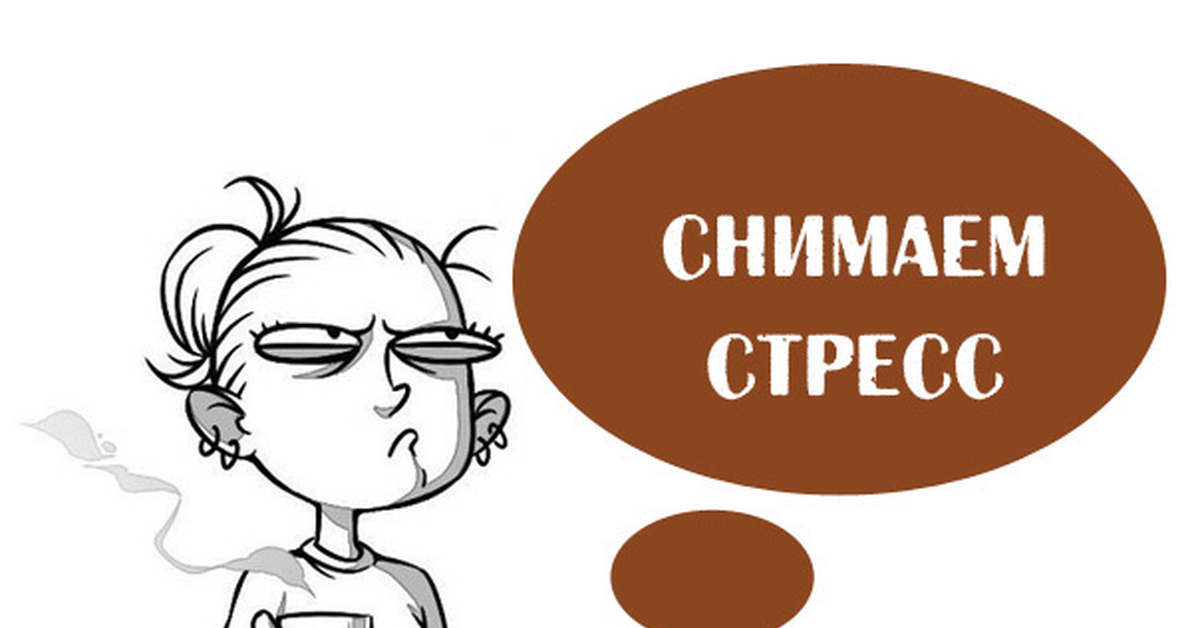 Техника релаксации и снятия стресса в современном мире