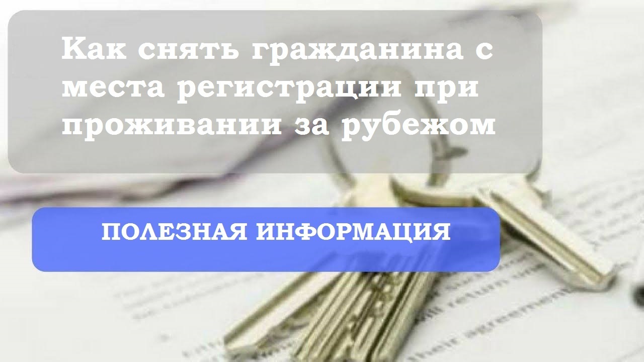 Как снять гражданина с места регистрации при проживании за рубежом: полезная информация