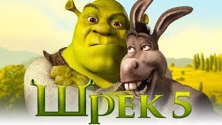 Шрек 5: Возвращение к истокам