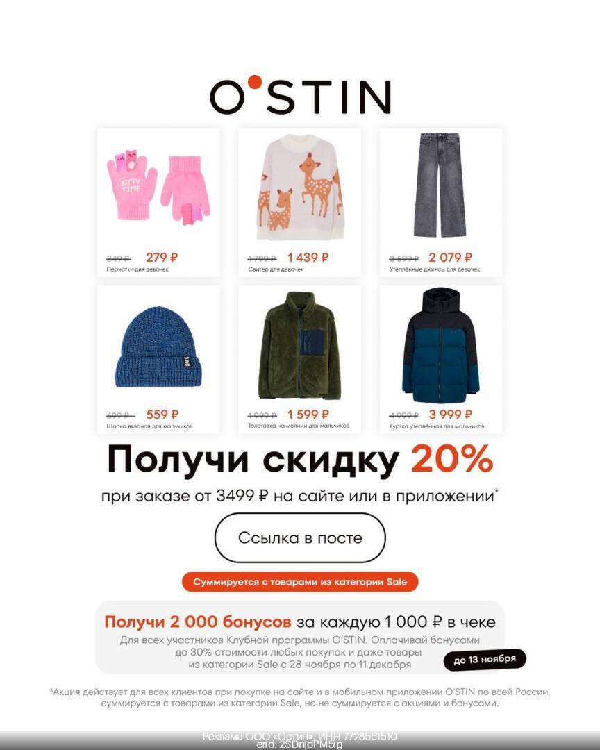 Актуальный промокод O'STIN (Остин) Нобрь 2023 год