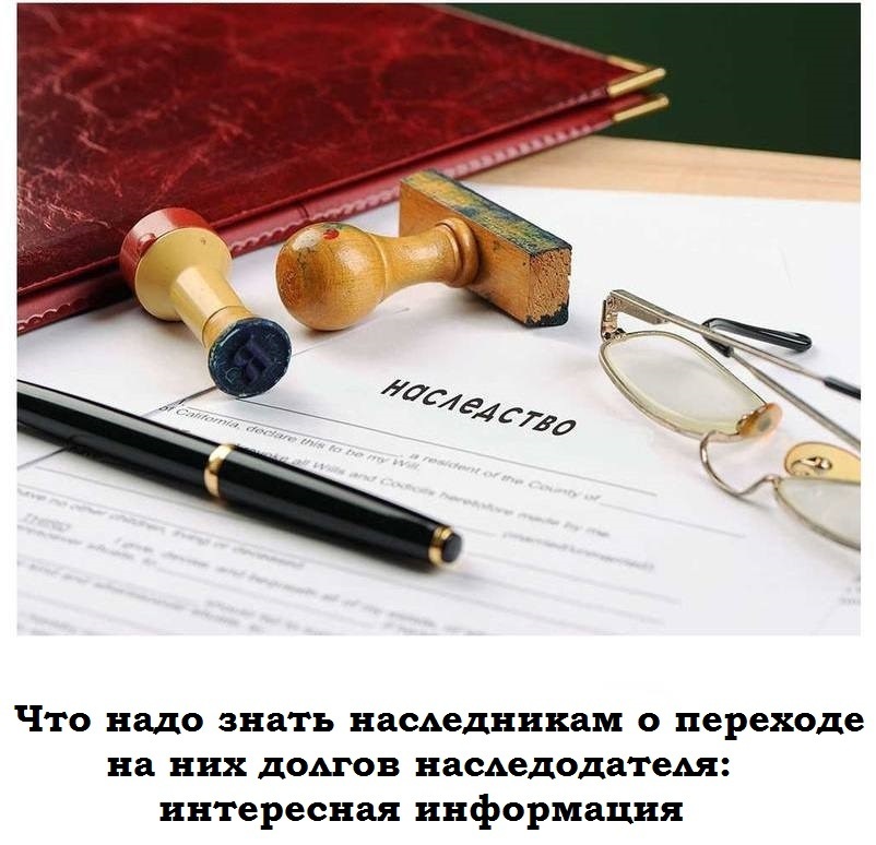 Что надо знать наследникам о переходе на них долгов наследодателя: интересная информация