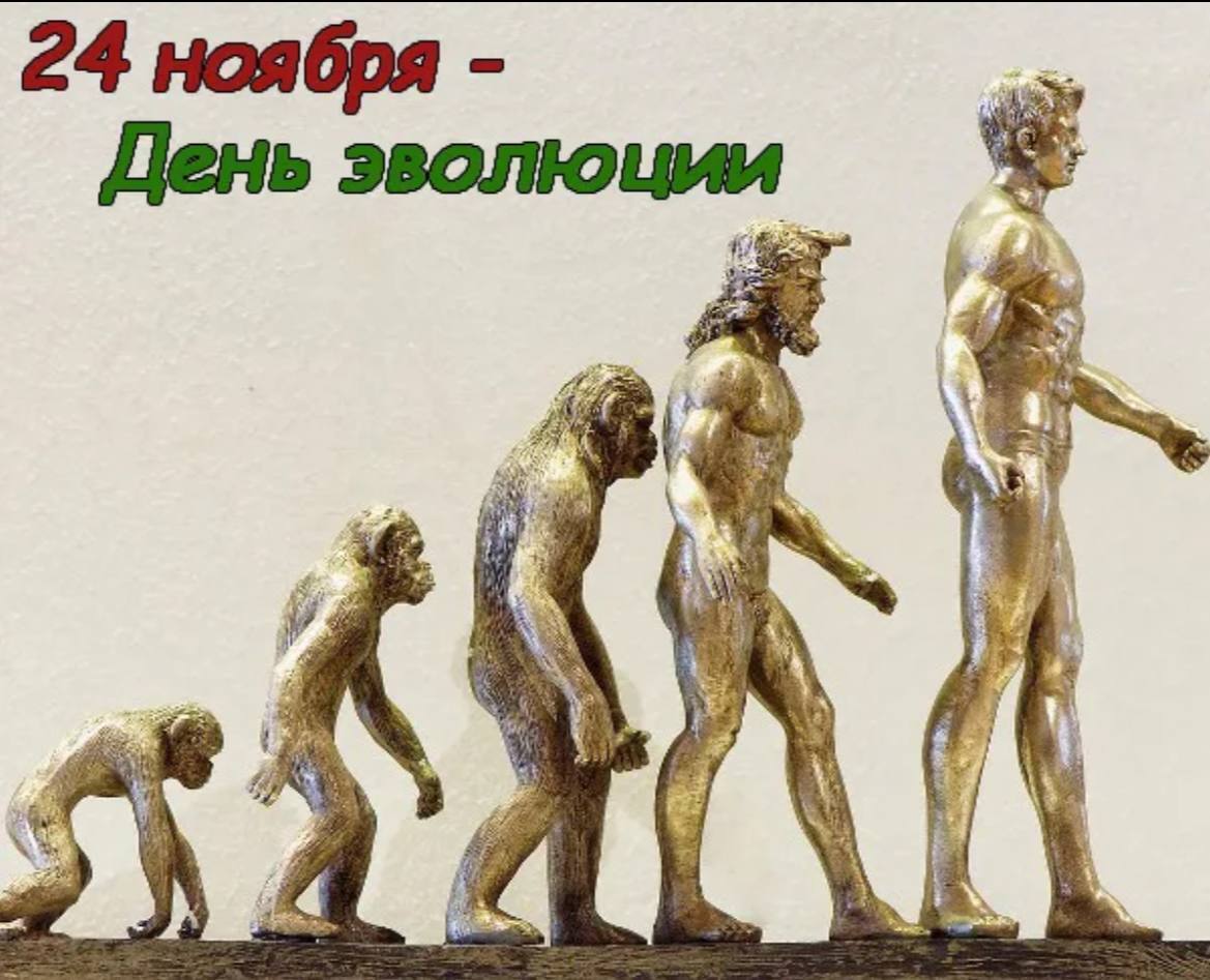 Эволюция день рождения. День эволюции. День эволюции (Evolution Day). 24 Ноября праздники день эволюции. День эволюции 24 ноября картинки.