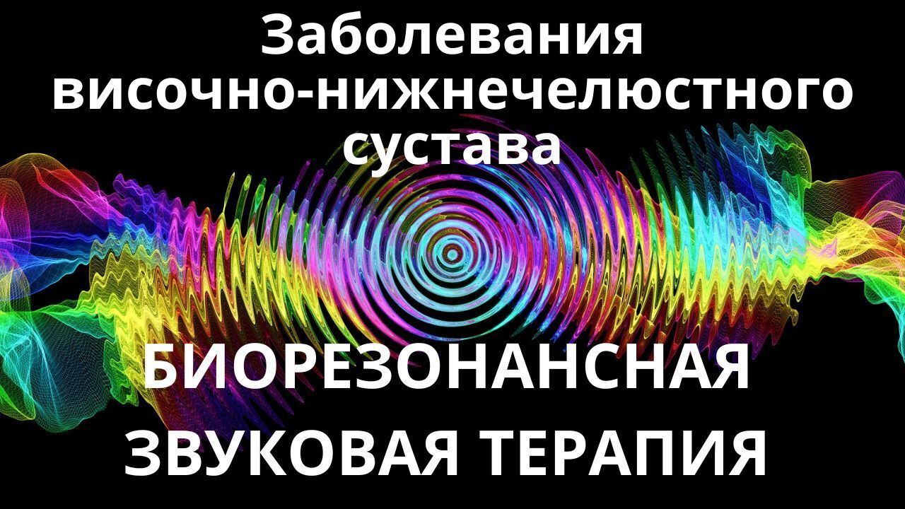 Заболевания височно-нижнечелюстного сустава_Сеанс звуковой терапии