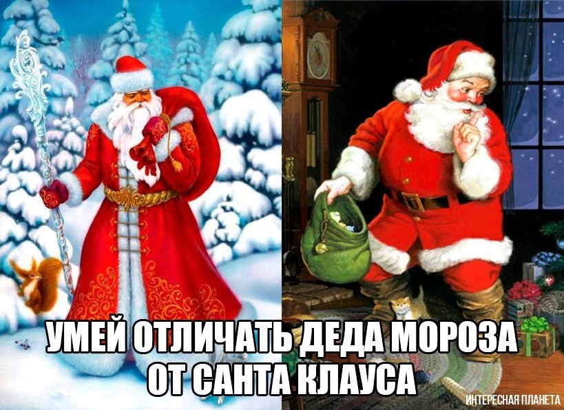 Дед мороз и санта Клаус. Сходство и различее
