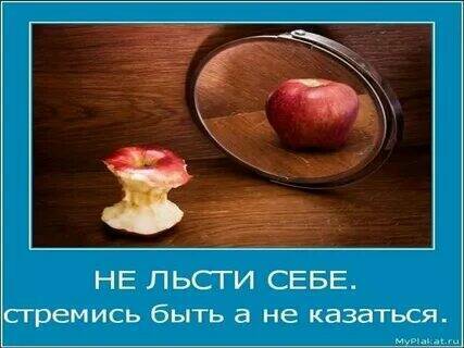 Не пытайтесь казаться людям лучше, чем вы есть на самом деле.