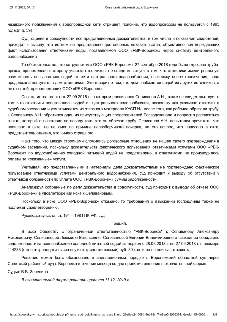 Решение суда об отказе в иске ресурсоснабжающей организации за оказанные ей сомнительные услуги.