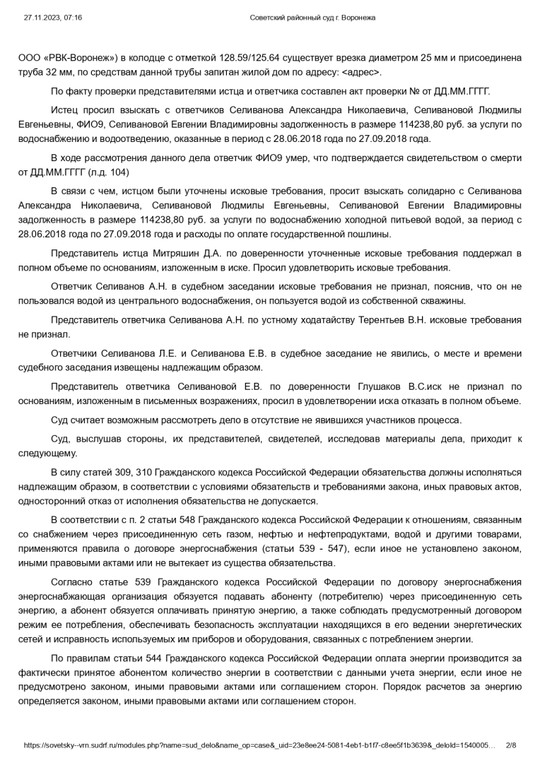 Решение суда об отказе в иске ресурсоснабжающей организации за оказанные ей сомнительные услуги.