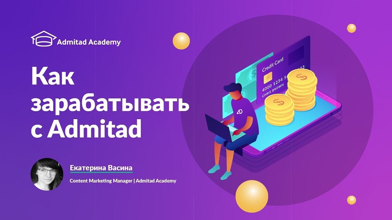 Методы заработка в Admitad: уникальный подход для всех желающих