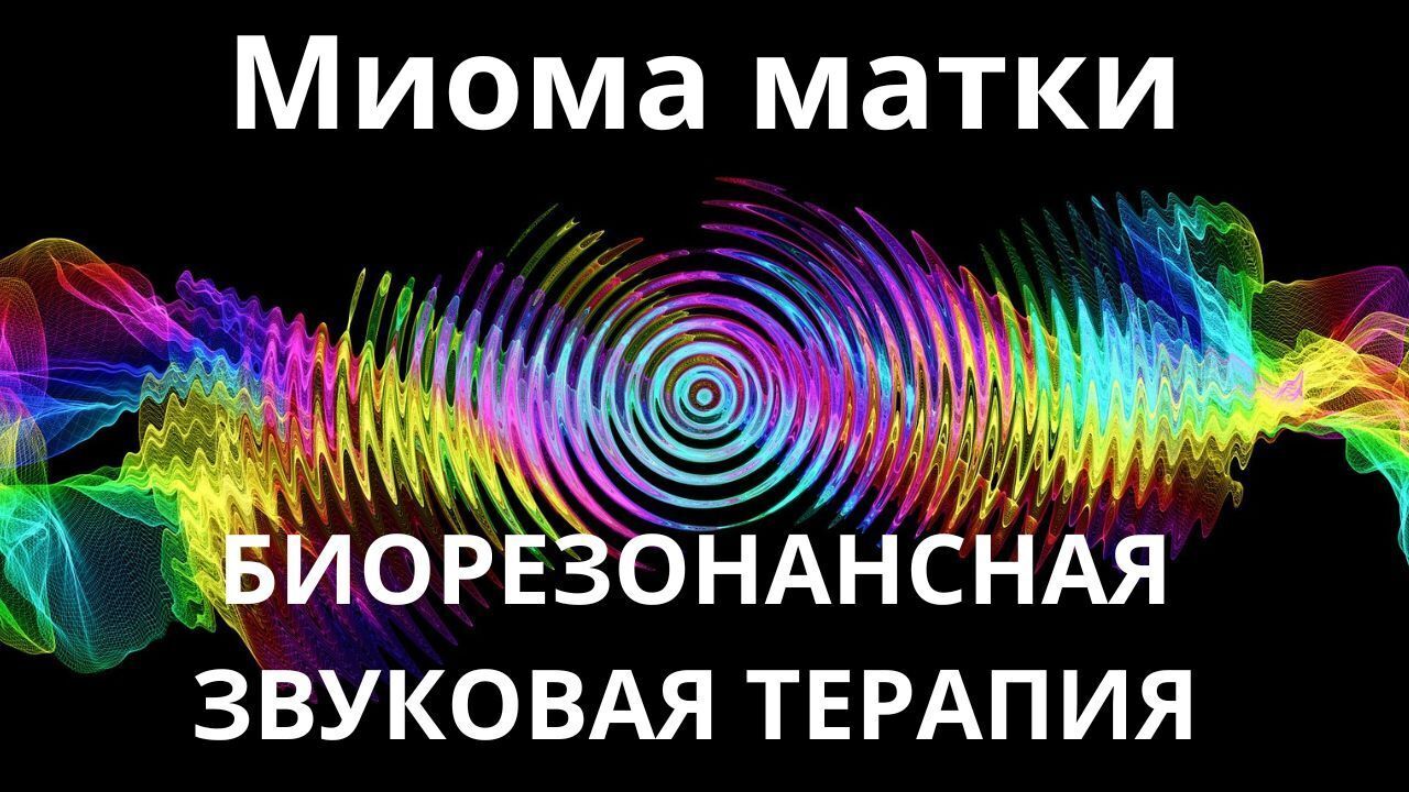 Миома матки_Сеанс звукотерапии