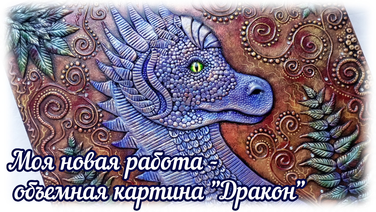 Моя новая работа – объемная картина «Дракон»