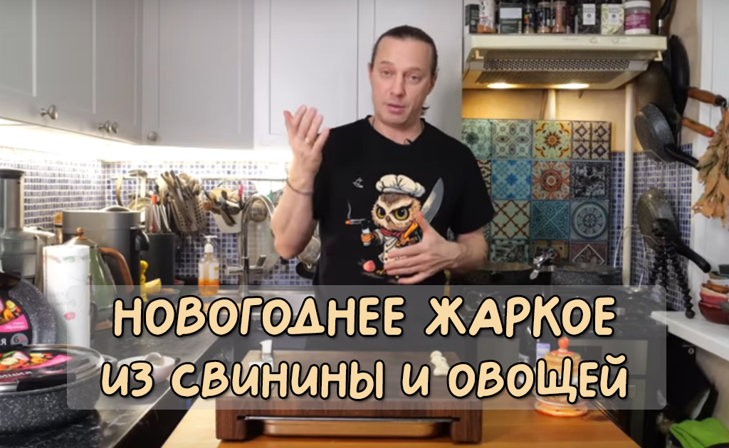 Готовимся к Новому Году и собираем рецепты. Новогоднее жаркое из свинины и овощей