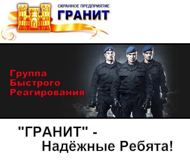 Частное охранное предприятие «Гранит»: защита и безопасность в Москве