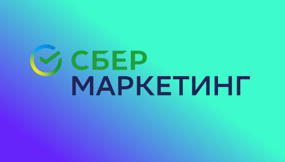 В Сбер маркетинге.