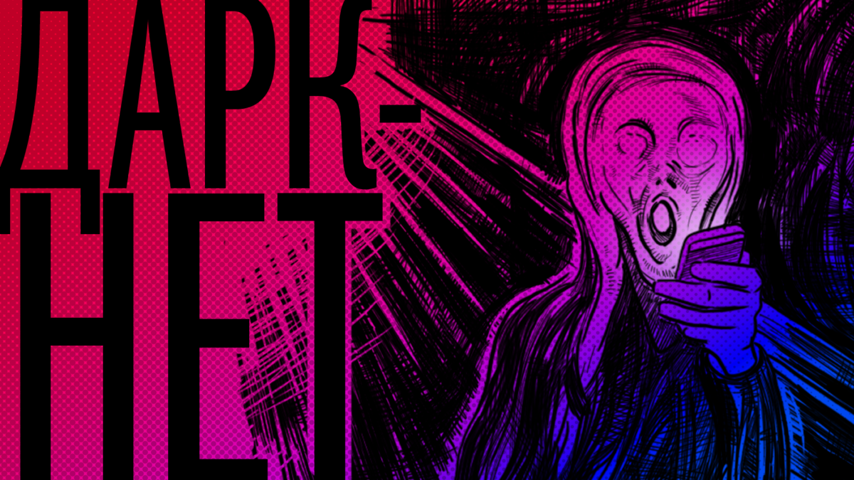 Даркнет: тайная сторона Интернета, которую нужно знать