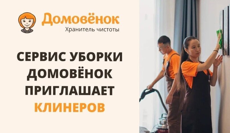 "Домовенок" - клинер: трудоустройство