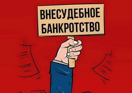 Внесудебное банкротство - надежный инструмент для должников.