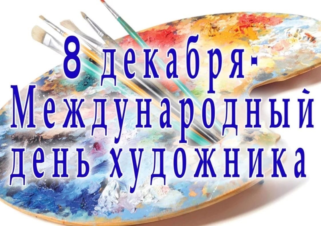 Всемирный день декабрь. Международный день худ. День художника. 8 Декабря день художника. Международныйьдень художника