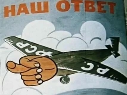 Наш ответ США и Ко