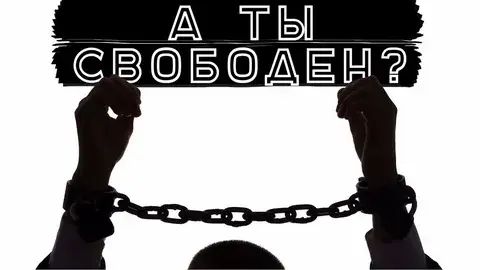 7 явных признаков рабства в вашей повседневной жизни (И как вырваться на свободу)