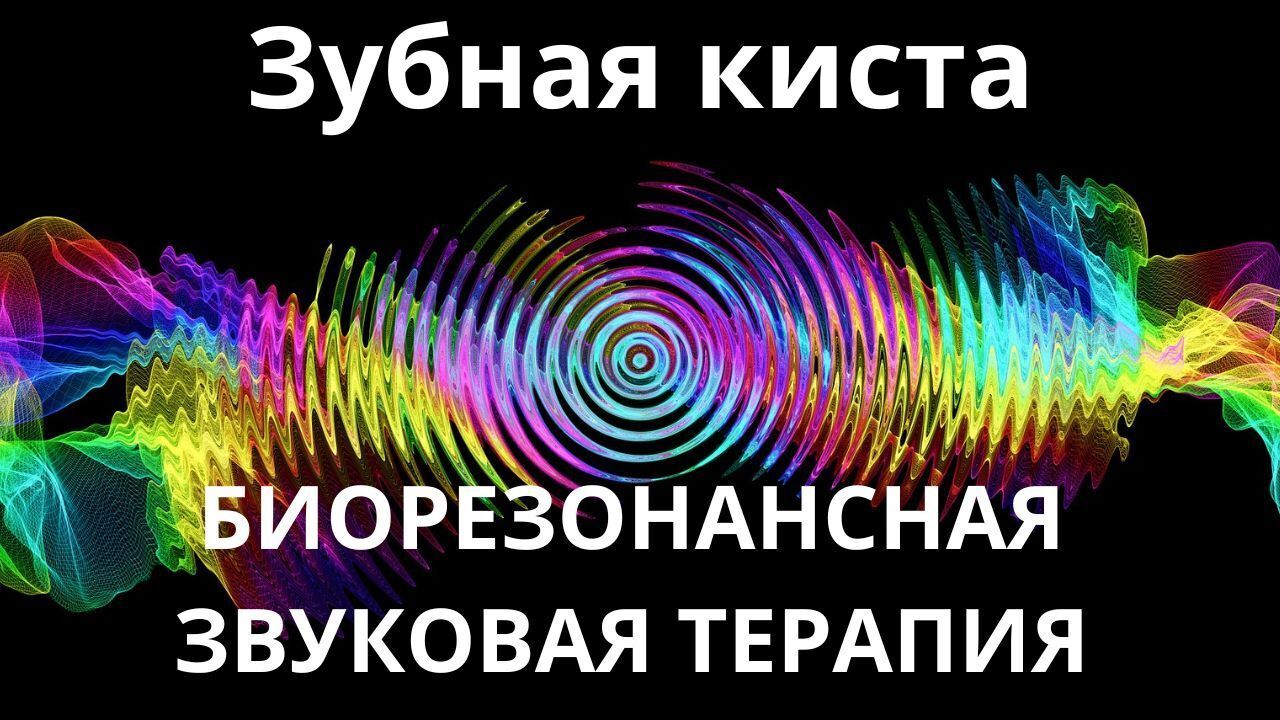 Зубная киста _ Биорезонансная звуковая терапия