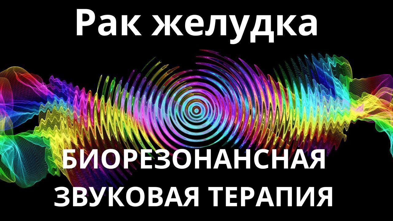 Рак желудка _ Биорезонансная звуковая терапия