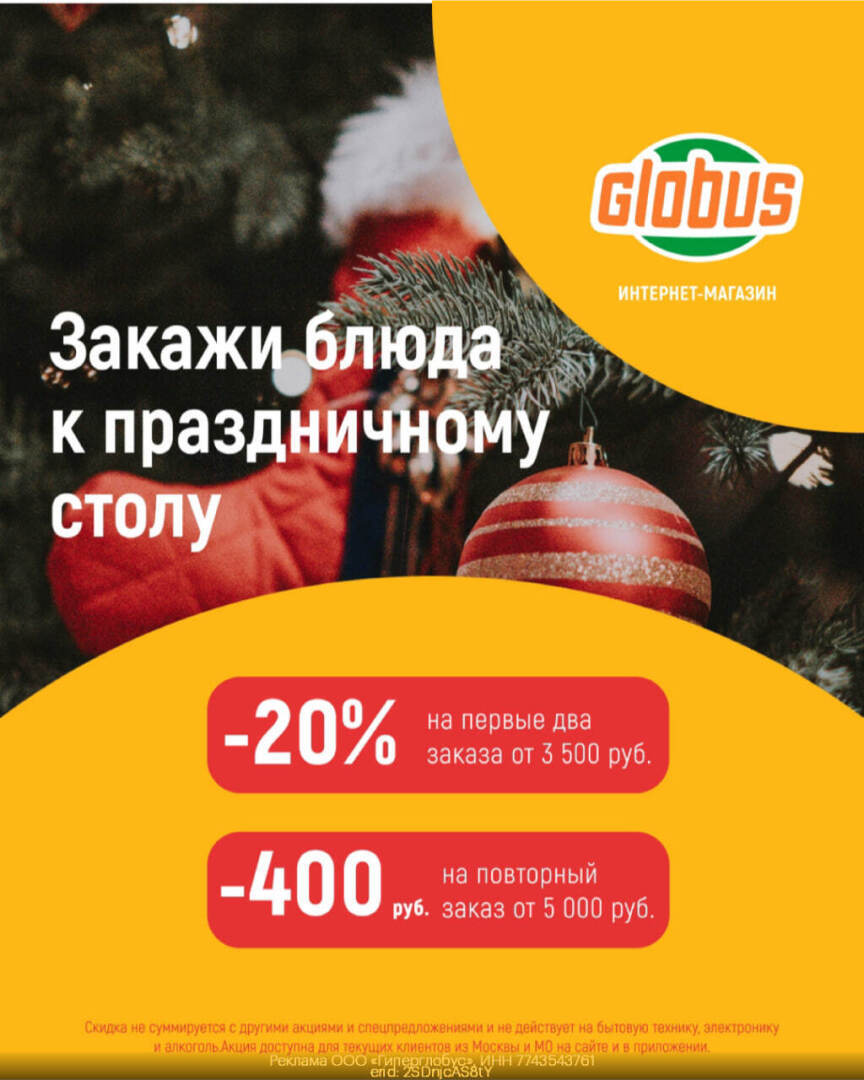 Актуальные промокоды Глобус Доставка Декабрь 2023 год