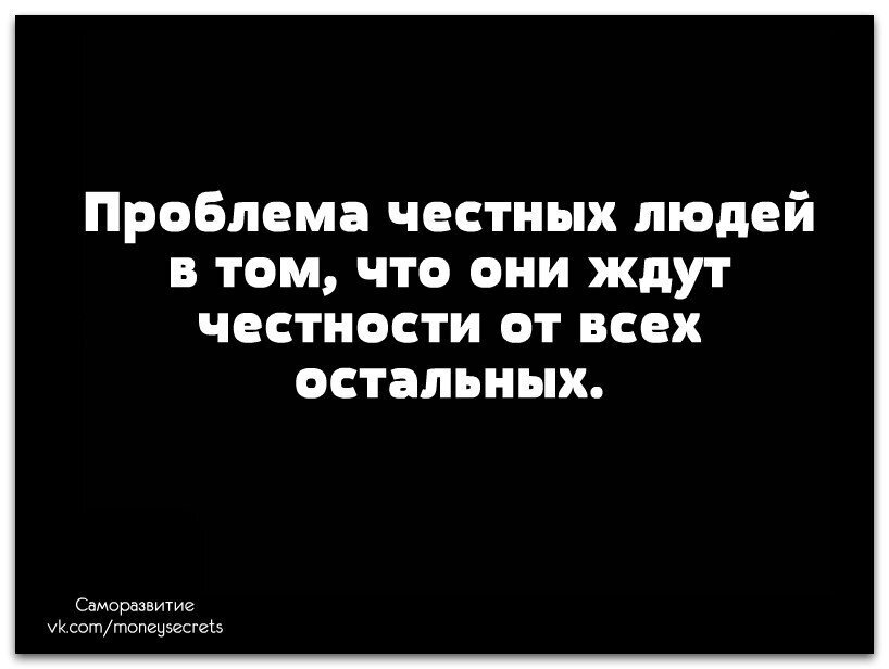 Или я честный ???