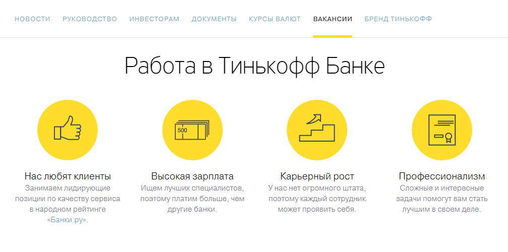 Банк рост работа. Тинькофф работа. Работа в тинькофф банке. Тинькофф вакансии. Клиенты тинькофф банка.
