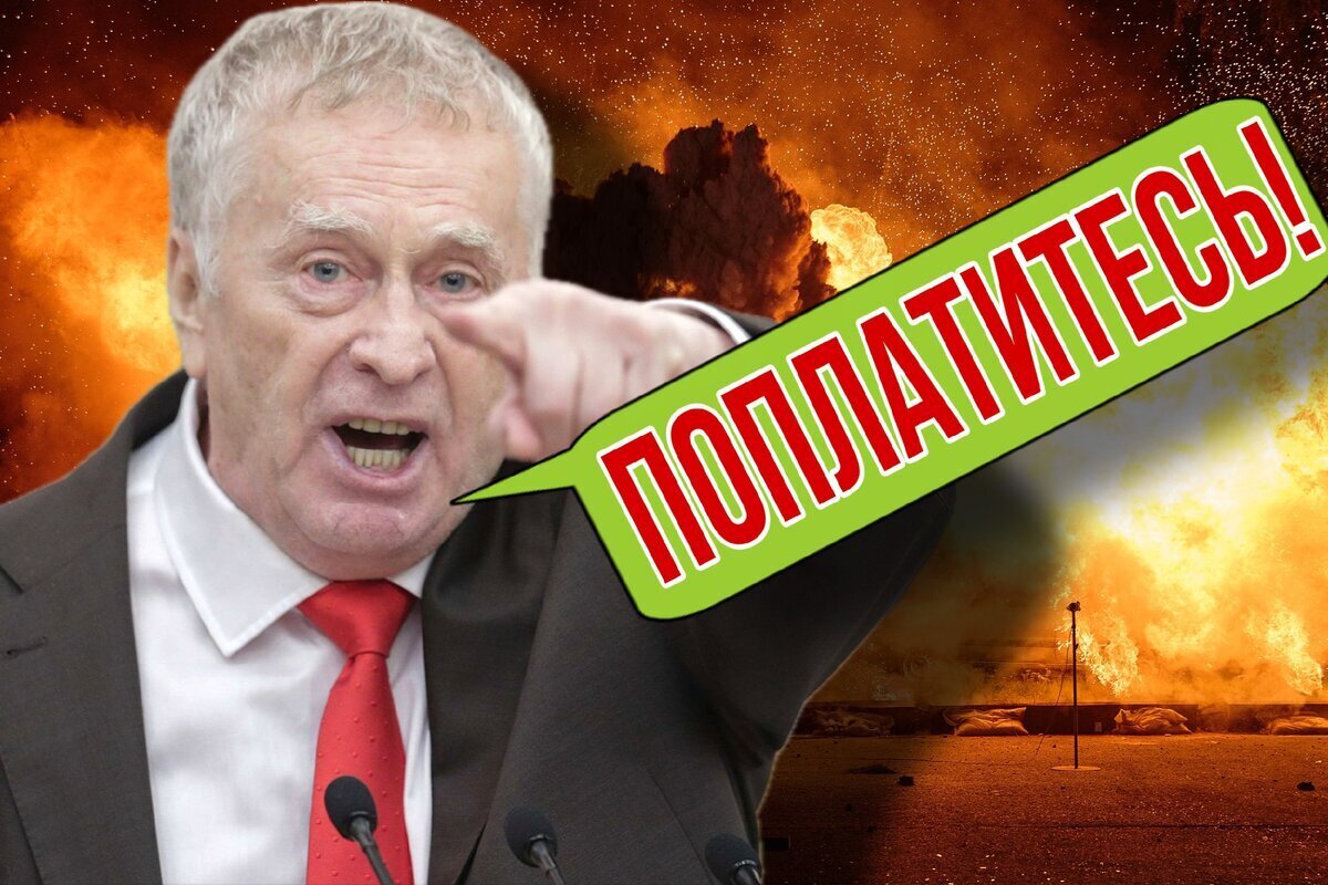 Предсказания Жириновского начинают сбываться. Действительно было что-то уникальное в этом человеке.