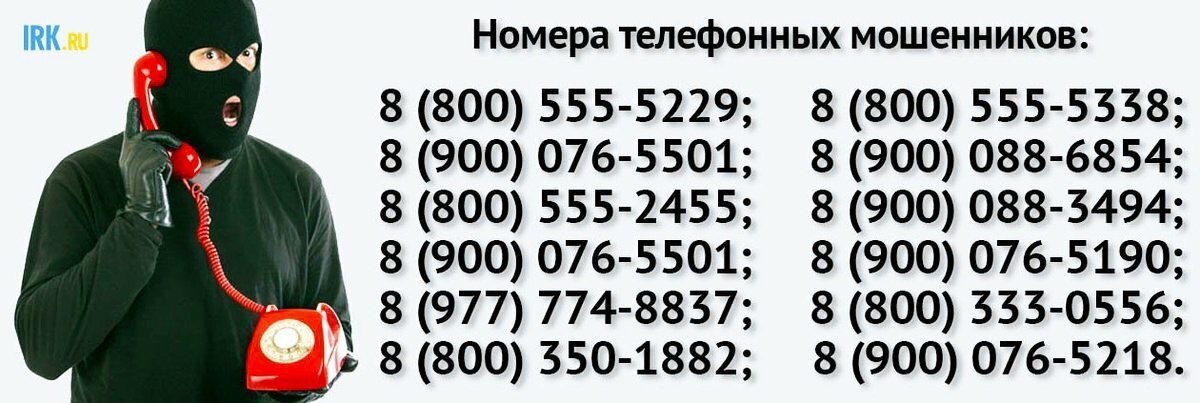 Номера мошенников с украины. Номера мошенников. Номера телефонов мошенников. Телефонные мошенники номера. Номера мошенников список.