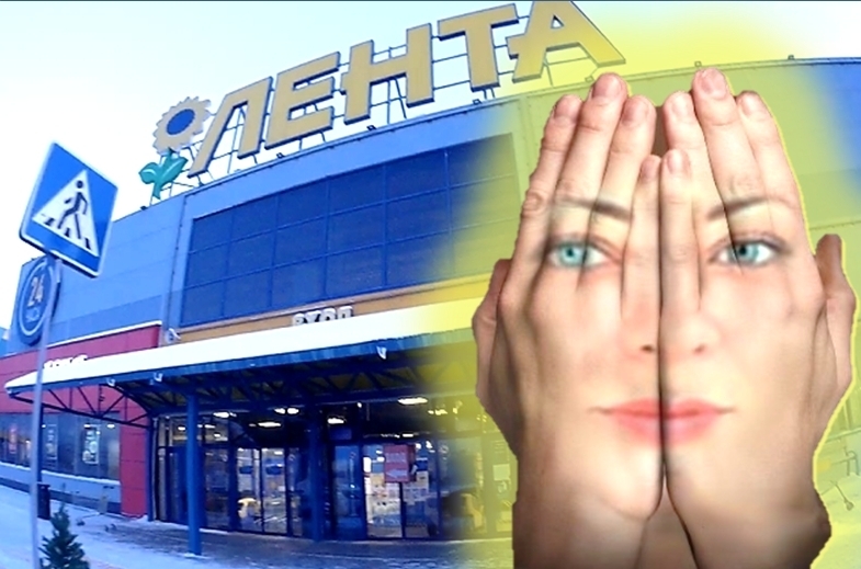 Гипермаркет «Лента»: «Уходите, здесь есть нечего!»
