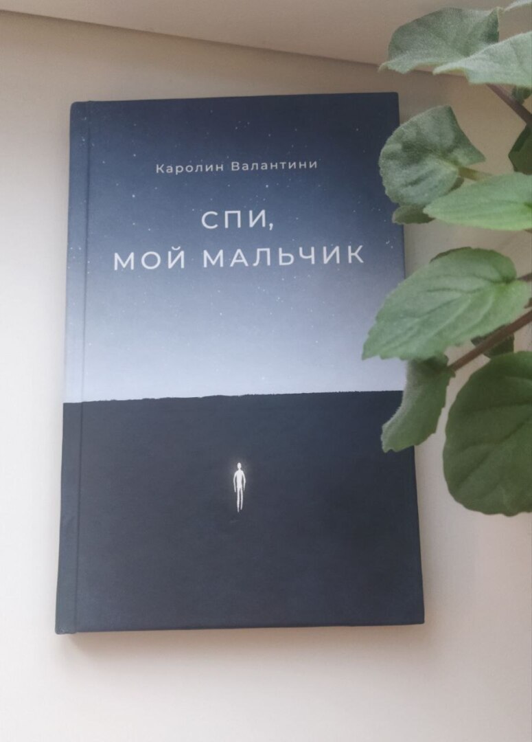 Спи, мой мальчик.